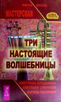 Книга Мастерская Лисси Муссы Три настоящие волшебницы, 11-17259, Баград.рф